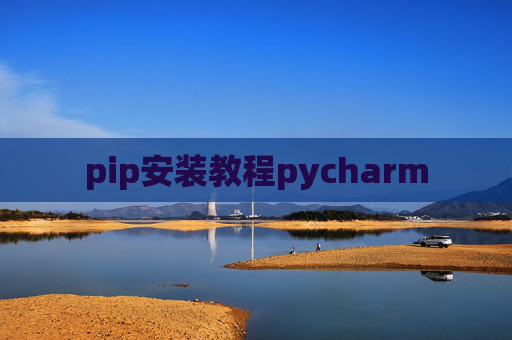pip安装教程pycharm